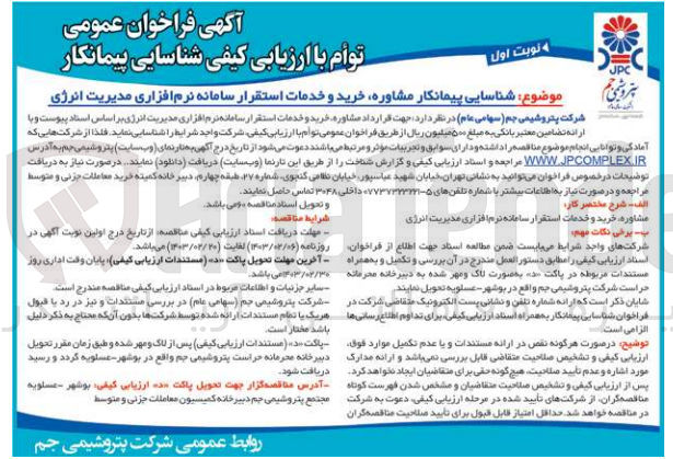 تصویر کوچک آگهی ارزیابی کیفی شناسایی پیمانکار مشاوره، خرید و خدمات استقرار سامانه نرم افزاری مدیریت انرژی 
