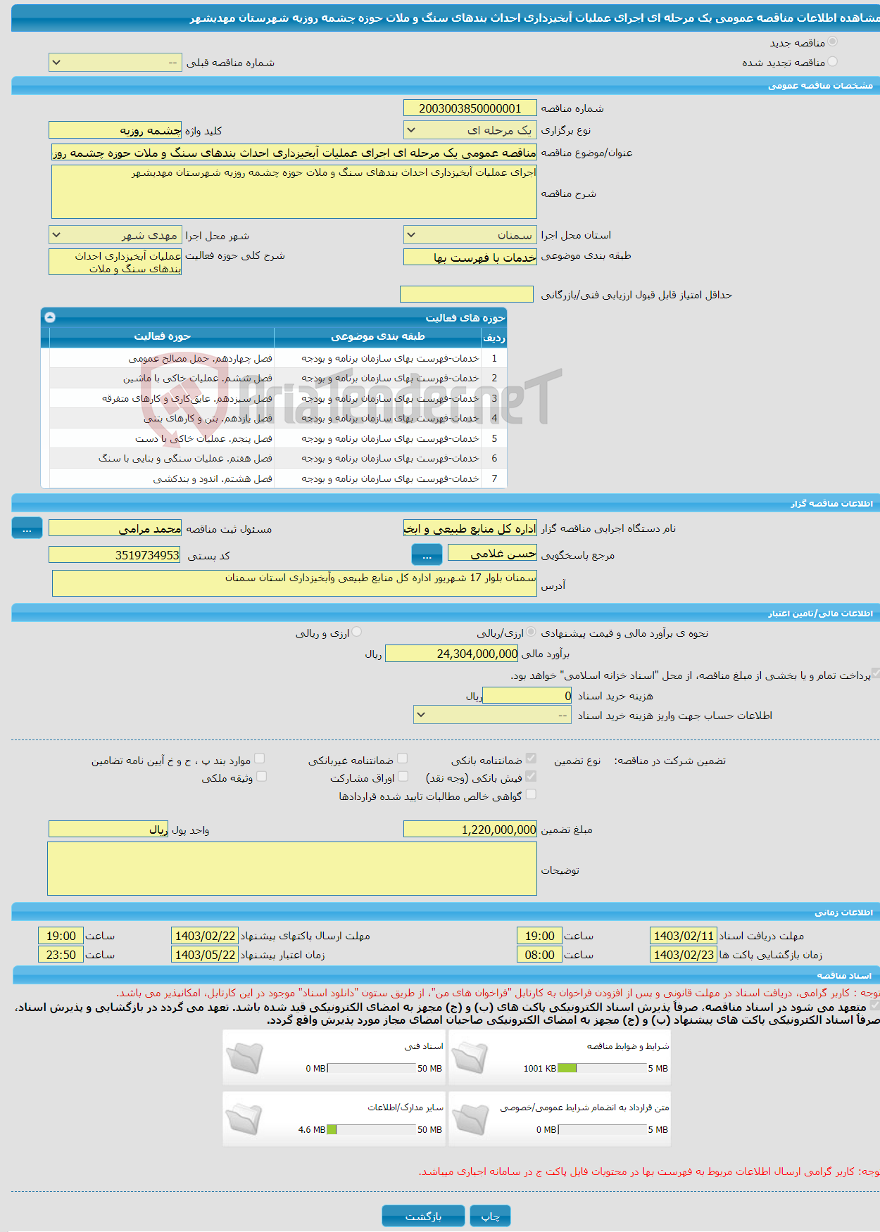 تصویر کوچک آگهی مناقصه عمومی یک مرحله ای اجرای عملیات آبخیزداری احداث بندهای سنگ و ملات حوزه چشمه روزیه شهرستان مهدیشهر