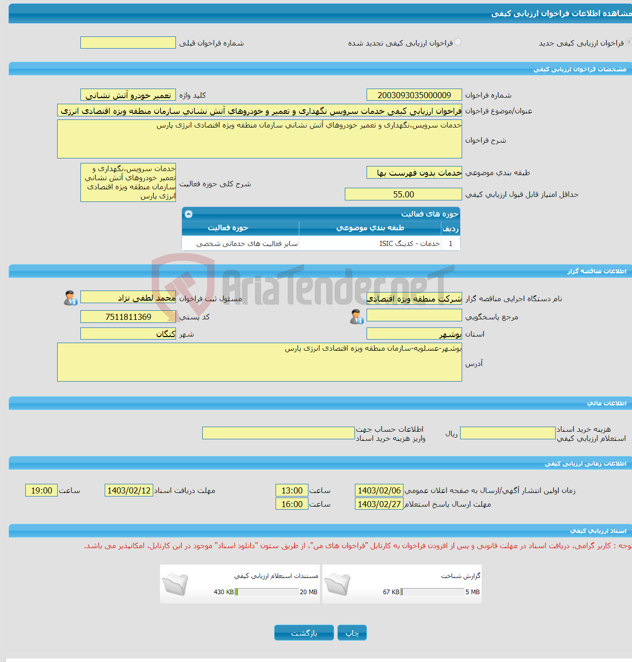 تصویر کوچک آگهی فراخوان ارزیابی کیفی خدمات سرویس نگهداری و تعمیر و خودروهای آتش نشانی سازمان منطقه ویژه اقتصادی انرژی پارس