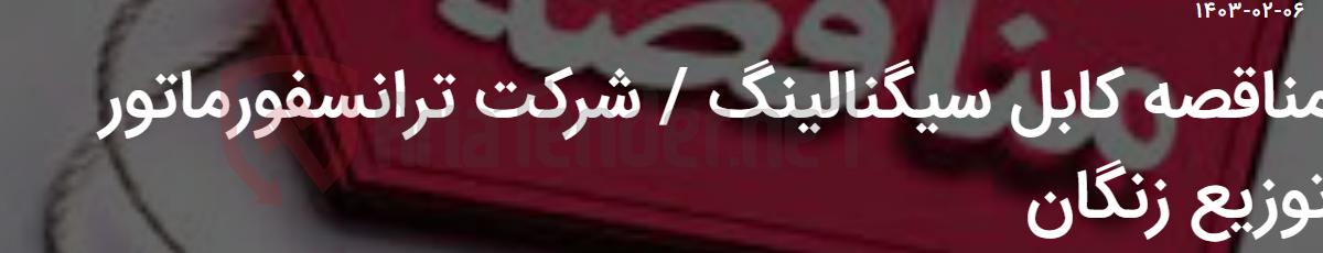 تصویر کوچک آگهی مناقصه کابل سیگنالینگ / شرکت ترانسفورماتور توزیع زنگان