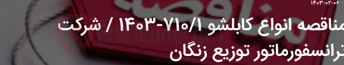 تصویر کوچک آگهی مناقصه انواع کابلشو 710/1-1403 / شرکت ترانسفورماتور توزیع زنگان