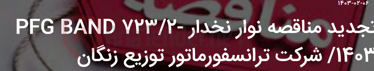 تصویر کوچک آگهی تجدید مناقصه نوار نخدار PFG BAND 723/2-1403/ شرکت ترانسفورماتور توزیع زنگان
