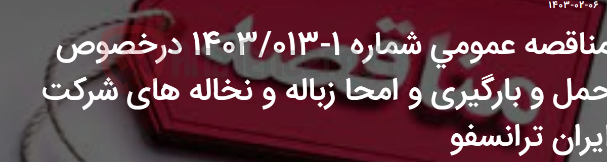 تصویر کوچک آگهی مناقصه عمومی شماره 1-1403/013 درخصوص حمل و بارگیری و امحا زباله و نخاله های شرکت ایران ترانسفو