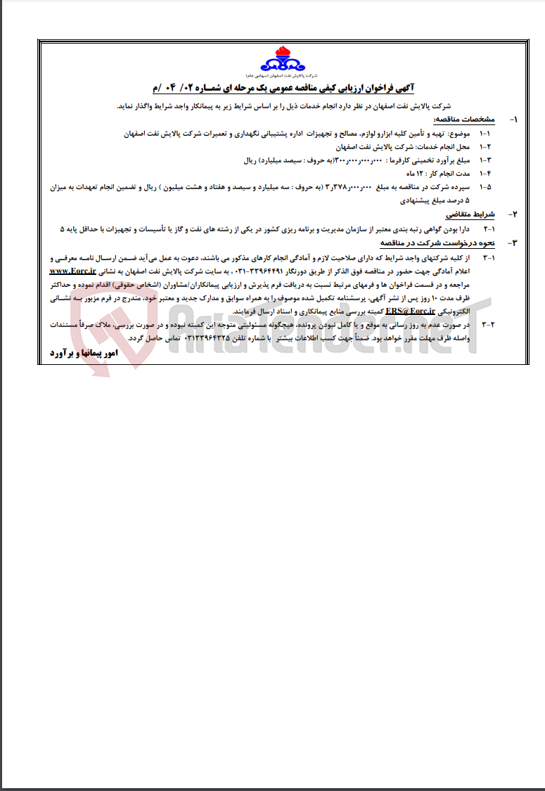 تصویر کوچک آگهی آگهی تهیه و تأمین کلیه ابزارو لوازم، مصالح و تجهیزات اداره پشتیبانی نگهداری و تعمیرات شرکت پالایش…
