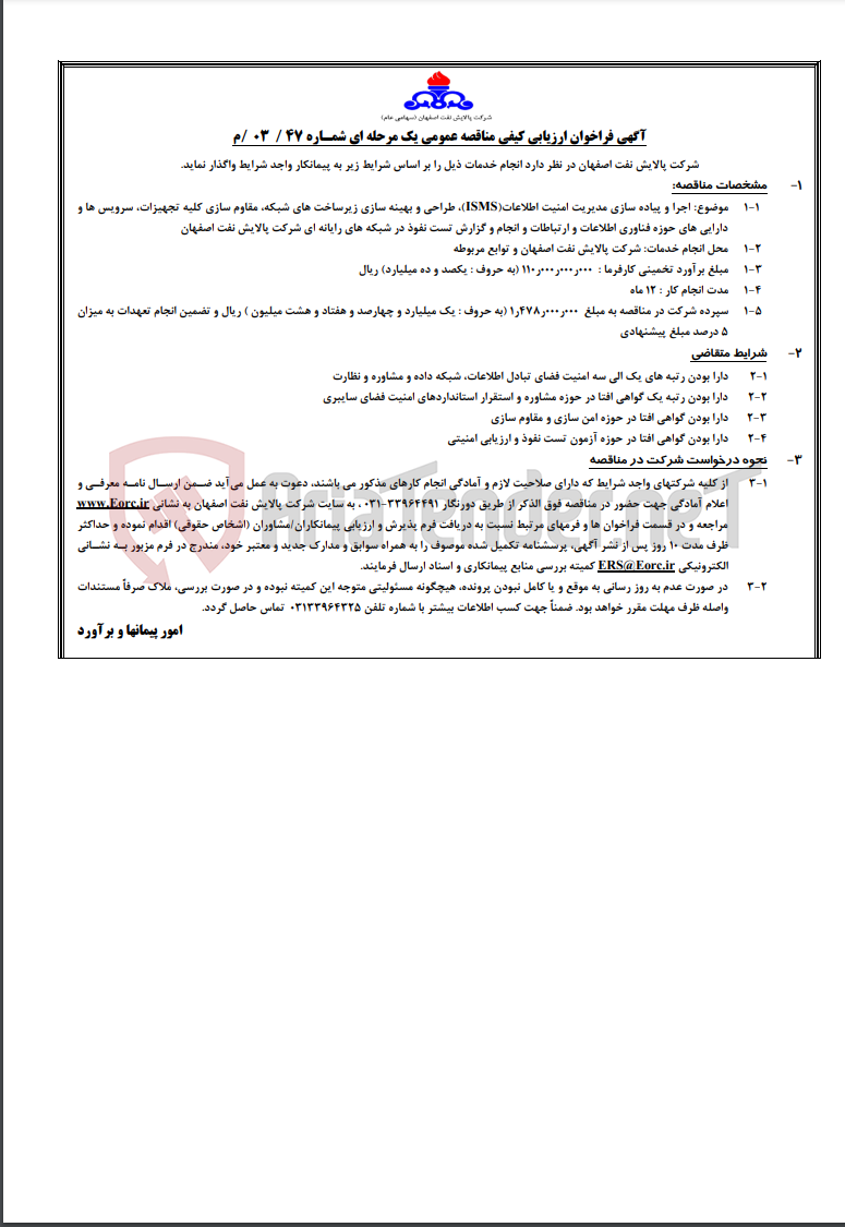 تصویر کوچک آگهی اجرا و پیاده سازی مدیریت امنیت اطلاعات ( ISMS ) طراحی و بهینه سازی زیر ساختهای شبکه مقاوم سازی کلیه تجهیزات سرویس ها و دارایی های حوزه فناوری اطلاعات و ارتباطات و انجام و گزارش تست نفوذ در شبکه های رایانه ای 