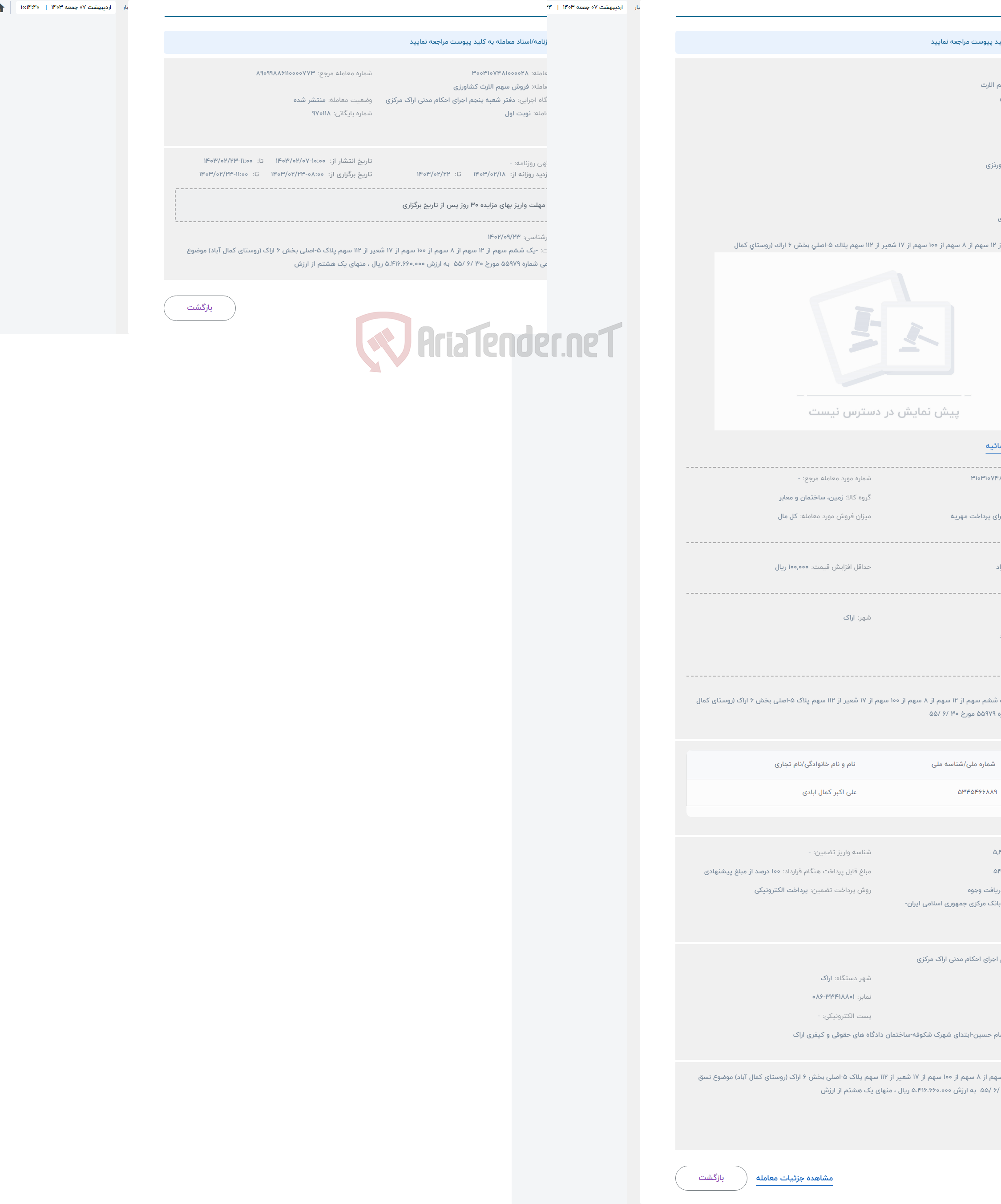 تصویر کوچک آگهی حراج فروش سهم الارث 