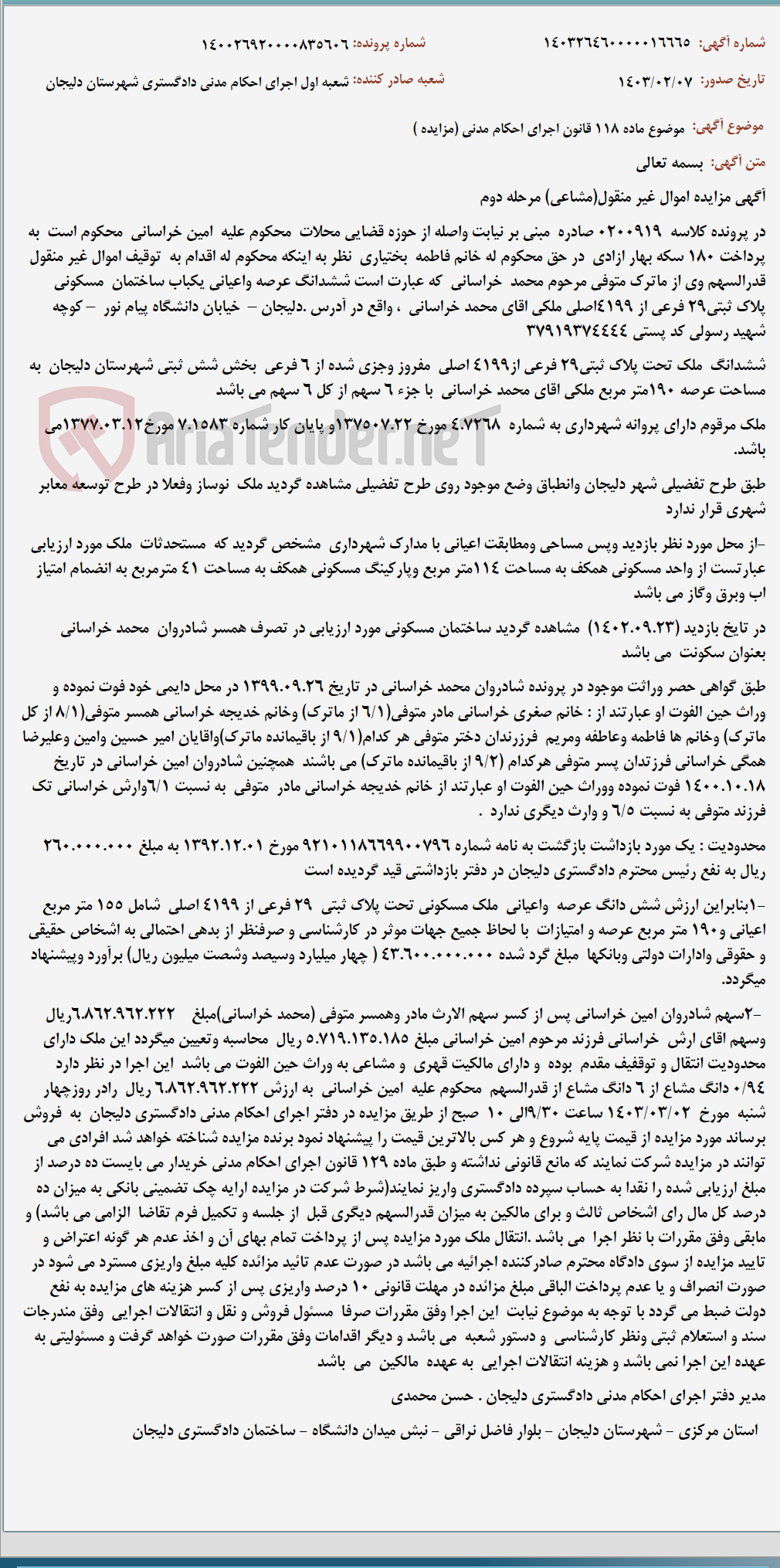 تصویر کوچک آگهی موضوع ماده 118 قانون اجرای احکام مدنی (مزایده )