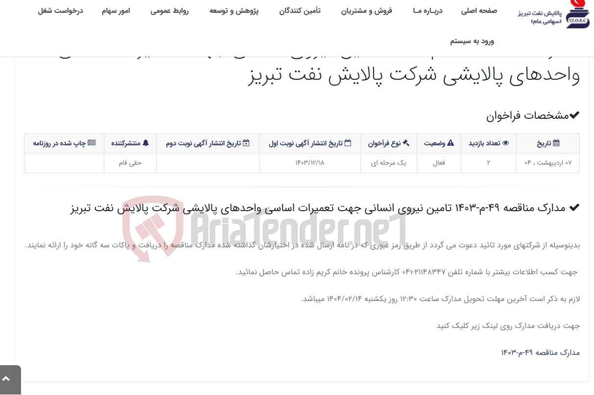 تصویر کوچک آگهی مدارک مناقصه 49-م-1403 تامین نیروی انسانی جهت تعمیرات اساسی واحدهای پالایشی شرکت پالایش نفت تبریز