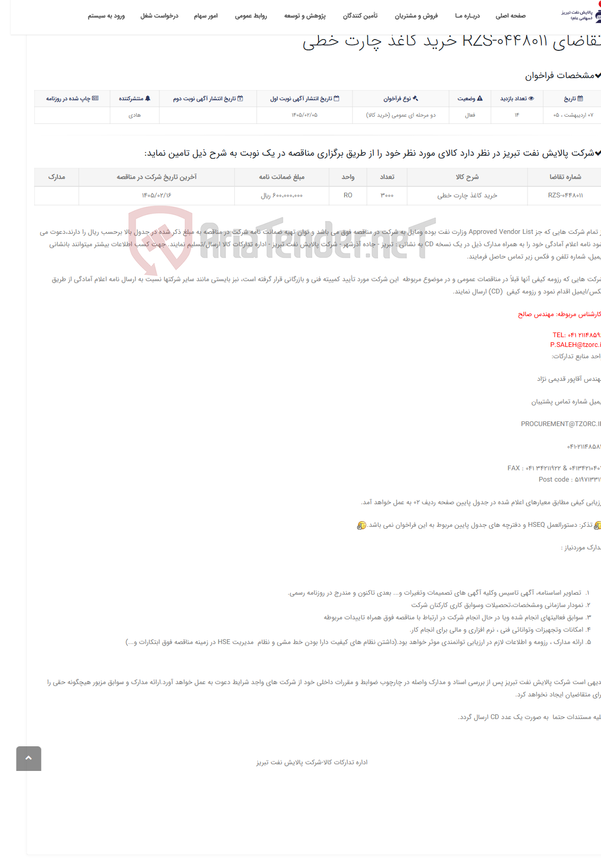 تصویر کوچک آگهی تقاضای RZS-0448011 خرید کاغذ چارت خطی