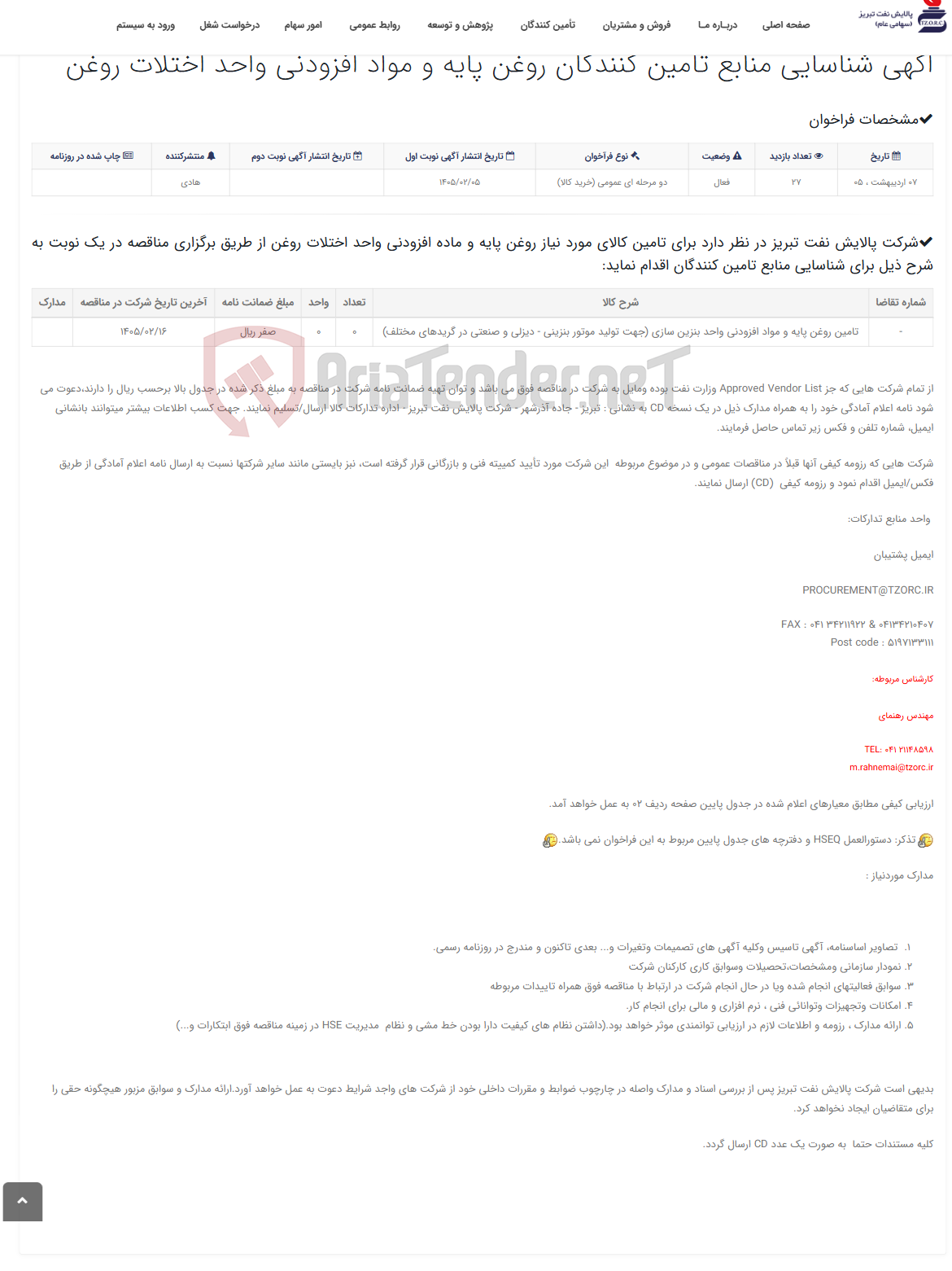 تصویر کوچک آگهی اگهی شناسایی منابع تامین کنندگان روغن پایه و مواد افزودنی واحد اختلات روغن