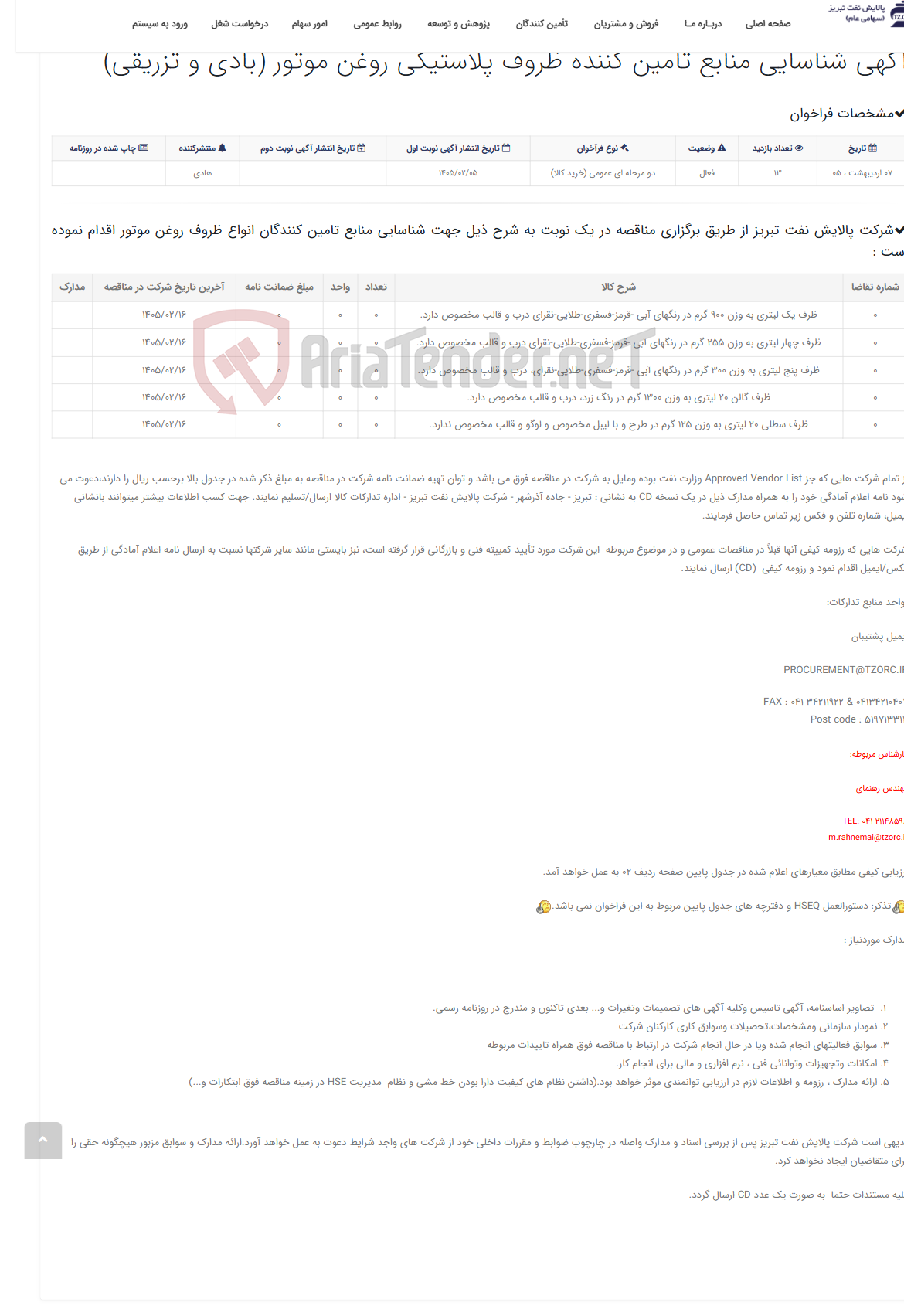 تصویر کوچک آگهی آگهی شناسایی منابع تامین کننده ظروف پلاستیکی روغن موتور (بادی و تزریقی)