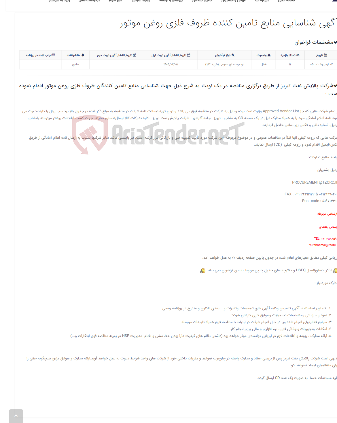 تصویر کوچک آگهی آگهی شناسایی منابع تامین کننده ظروف فلزی روغن موتور