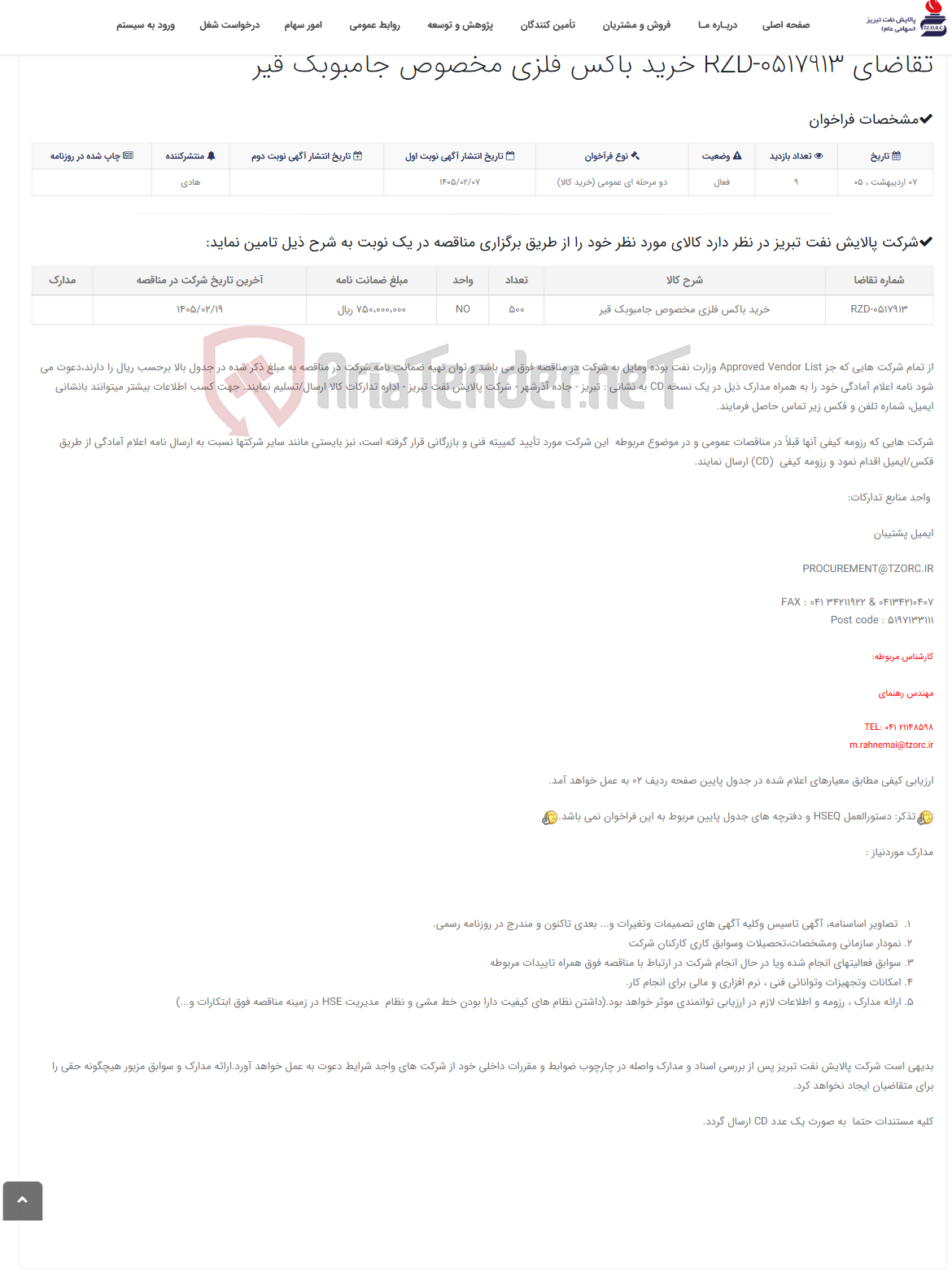 تصویر کوچک آگهی تقاضای RZD-0517913 خرید باکس فلزی مخصوص جامبوبک قیر