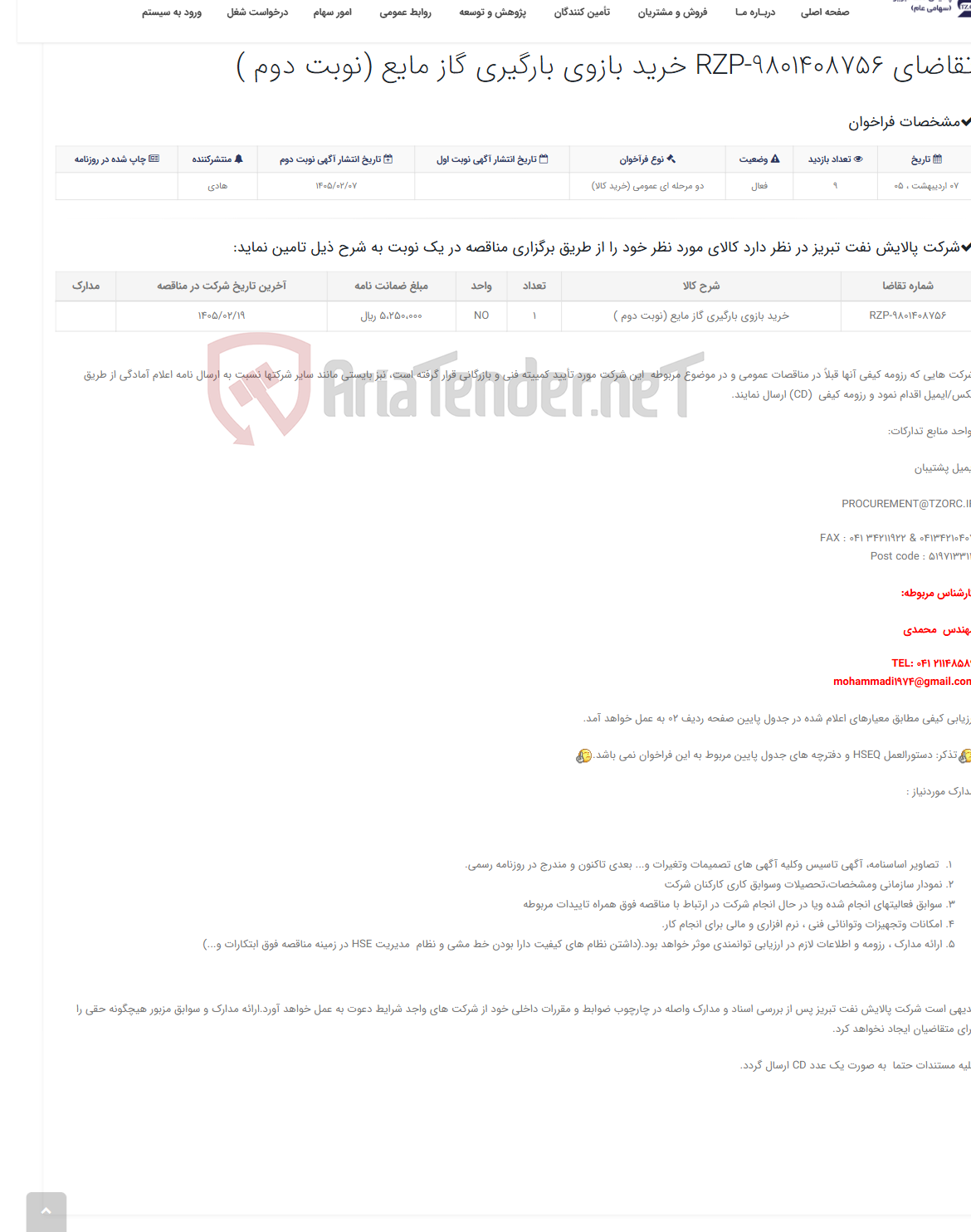 تصویر کوچک آگهی تقاضای RZP-9801408756 خرید بازوی بارگیری گاز مایع (نوبت دوم )