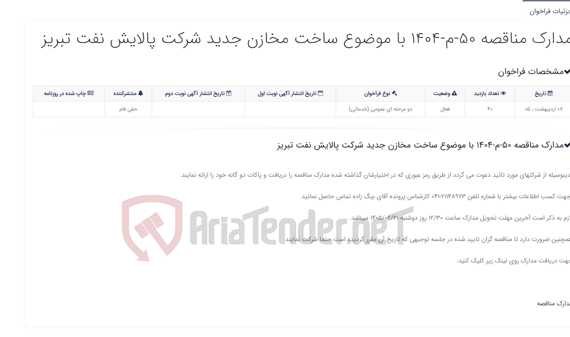 تصویر کوچک آگهی مدارک مناقصه 50-م-1404 با موضوع ساخت مخازن جدید شرکت پالایش نفت تبریز
