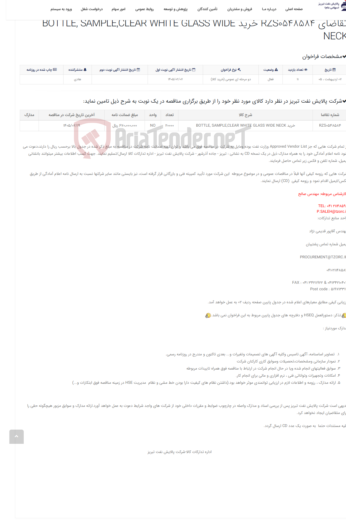تصویر کوچک آگهی تقاضای RZS0548584 خرید BOTTLE, SAMPLE,CLEAR WHITE GLASS WIDE NECK