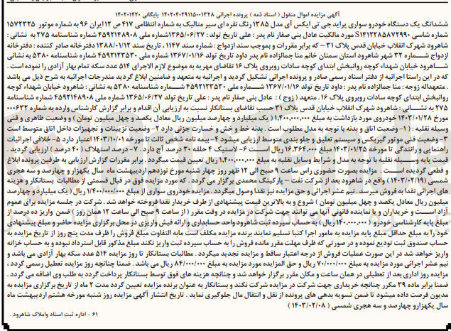 تصویر کوچک آگهی پرونده اجرایی کلاسه :140204029115001328
فروش ششدانگ یک دستگاه سوای پراید 