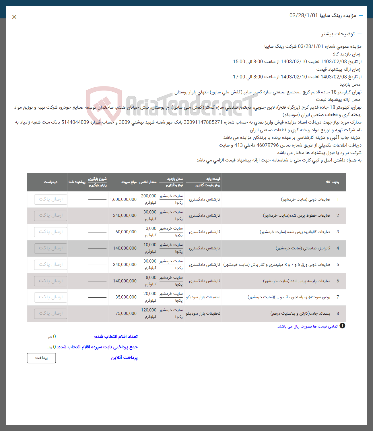 تصویر کوچک آگهی فروش اقلام در 8 ردیف شامل ضایعات ذوبی - ضاعیات خطوط پرس شده - ضایعات گالوانیزه - گالوانیزه ضایعاتی - ضایعات ذوبی ورق 5 و 7 و 8 میلیمتری و کنار برش - ضایعات پلیسه پرس شده - روغن سوخته (بهمراه لجن، آب و ..._-- پسماند جامد : کارتن و پلاستیک درهم