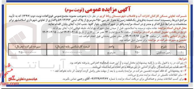 تصویر کوچک آگهی فروش یک قطعه زمین با کاربری مسکونی با پلاک ثبتی 54/14693 