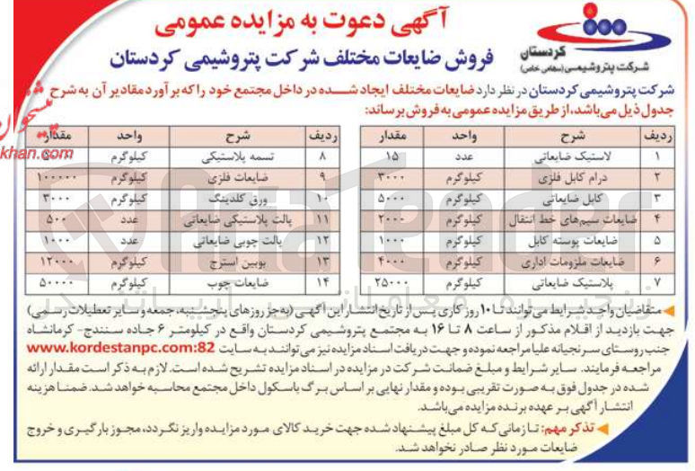تصویر کوچک آگهی فروش ضایعات مختلف شامل :
1-  لاستیک ضایعاتی
2- درام کابل فلزی
3- کابل ضایعاتی
4- ضایعات سیمهای خط انتقال
5- ضایعات پوسته کابل
6- ضایعات ملزومات اداری
7- پلاستیک ضایعاتی
8- تسمه پلاستیکی
9- ضایعات فلزی
10- ورق کلدینگ
11- پالت پلاستیکی ضایعاتی
12- یالت چوبی ضایعاتی
13- بوبین استرج
14- ضایعات چوب