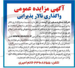 تصویر کوچک آگهی واگذاری تالار پذیرایی 