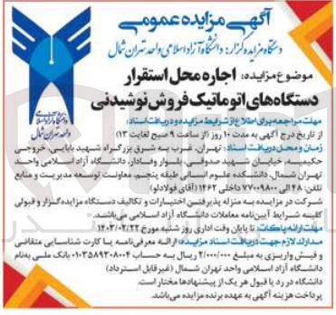 تصویر کوچک آگهی اجاره محل استقرار دستگاههای اتوماتیک فروش نوشیدنی
