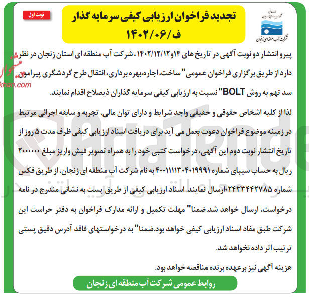 تصویر کوچک آگهی ساخت اجاره بهره برداری انتقال طرح گردشگری پیرامون سد تهم به روش BOLT 