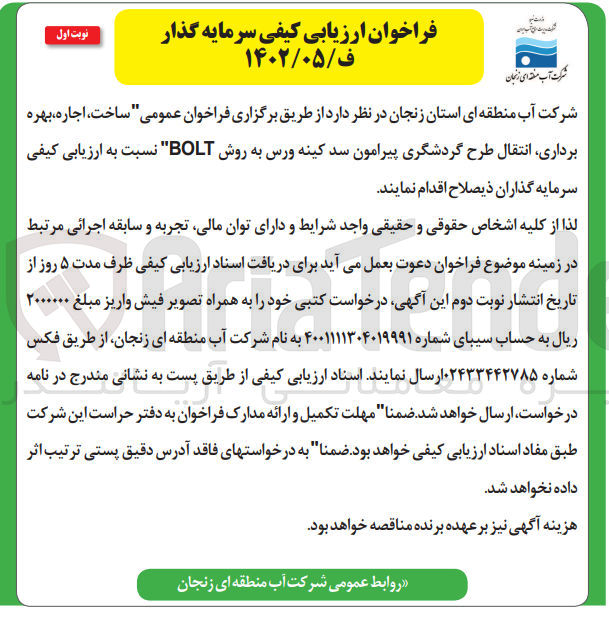 تصویر کوچک آگهی ساخت، اجاره بهره برداری انتقال طرح گردشگری پیرامون سد کینه ورس به روش BOLT
