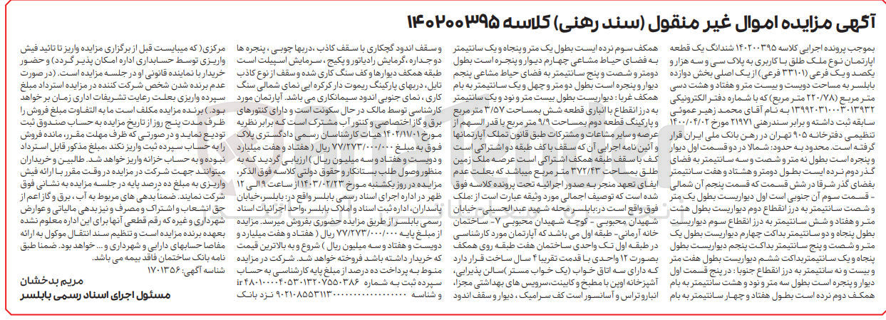 تصویر کوچک آگهی پرونده اجرایی کلاسه :140200395
فروش ششدانگ یک قطعه آپارتمان نوع ملک طلق باکاربری به پلاک سی و سه هزارو یکصد و یک 