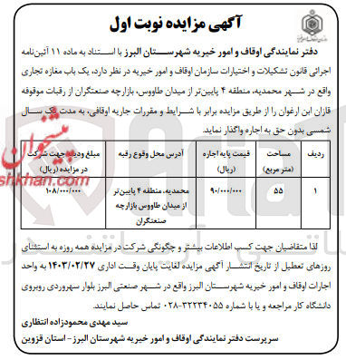 تصویر کوچک آگهی اجاره یک باب مغازه تجاری واقع در شهر محمدیه منطقه ۴ پایین تر از میدان ،طاووس بازارچه صنعتگران