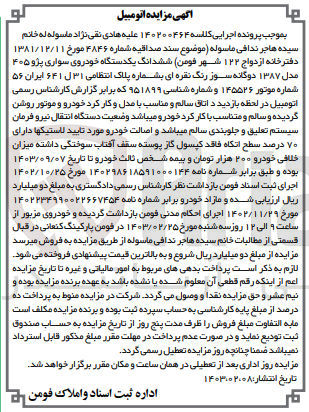تصویر کوچک آگهی کلاسه 140200464
فروش ششدانگ یک دستگاه خوروی سواری پژو 405 مدل 1387 دوگانه سوز رنگ نقره ای به شماره پلاک انتظامی 31 ل 641 ایران 56