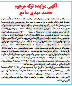 تصویر کوچک آگهی فروش ششدانگ یک درب باغ محصور به مساحت 750 مترمربع 