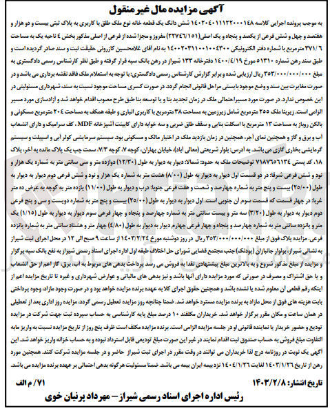 تصویر کوچک آگهی پرونده اجرایی کلاسه :140204011122000148
فروش ششدانگ یک قطعه خانه نوع ملک طلق باکاربری به پلاک ثبتی بیست و دو هزار و هفتصد و چهل وشش