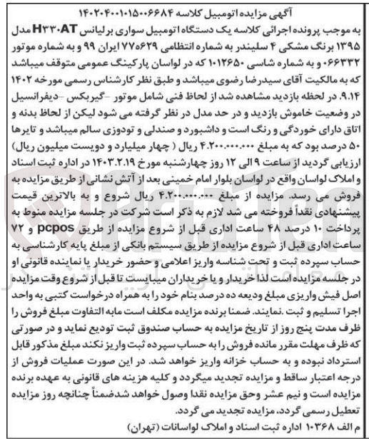 تصویر کوچک آگهی کلاسه : 140204001015006684
فروش یک دستگاه اتومبیل سواری برلیانس H330AT مدل 1395 برنگ مشکی 4 سیلندر به شماره 629 ه 77 ایران 99