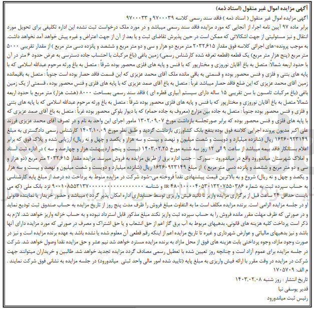 تصویر کوچک آگهی کلاسه 9700033 : فروش یک قطعه زمین باغی به مساحت 8000 متر مربع