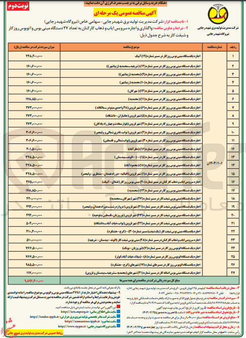 تصویر کوچک آگهی واگذاری و اجاره سرویس ایاب و ذهاب کارکنان به تعداد 27 دستگاه مینی بوس و اتوبوس روزکار و شیفت کار 