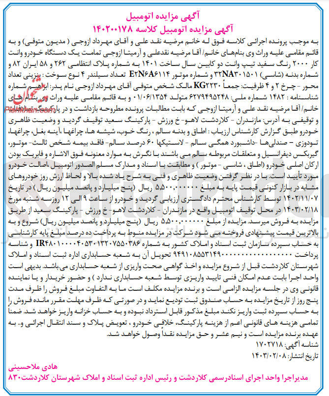 تصویر کوچک آگهی پرونده اجرایی کلاسه :140200178
فروش یک دستگاه خودرو وانت کار 2000بهرنگ سفید