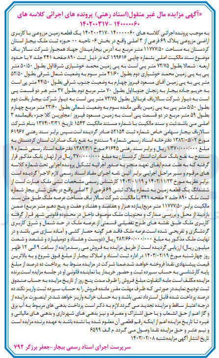 تصویر کوچک آگهی کلاسه 140200317 : فروش یک قطعه زمین مزروعی با کاربری اراضی مزروعی به مساحت 11777/50 متر مربع