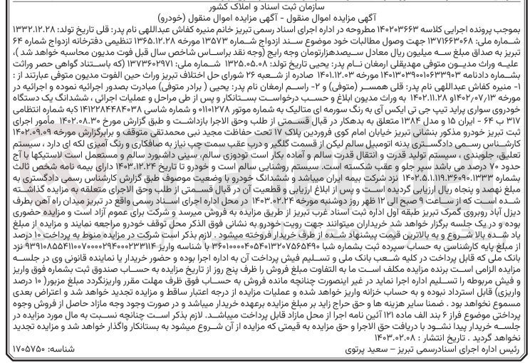 تصویر کوچک آگهی کلاسه : 140203663
فروش ششدانگ یک دستگاه خودروی سواری پریاد تیپ جی تی ایکس آی به رنگ سورمه ای متالیک 