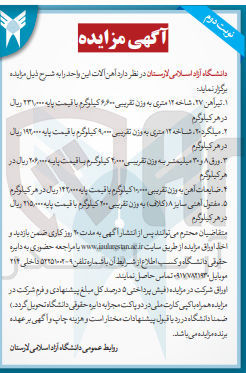تصویر کوچک آگهی فروش آهن آلات زیر :
1-  تیرآهن ۲۷، شاخه ۱۲ متری به وزن تقریبی ۶۶۰۰ کیلوگرم با قیمت پایه ۲۳۱٬۰۰۰ ریال در هر کیلوگرم
2- میلگرد ۲۰، شاخه ۱۲ متری به وزن تقریبی ۹۰۰ کیلوگرم با قیمت پایه ۱۹۲۰۰۰ ریال در هر کیلوگرم
3- ورق ۸ و ۳۰ میلیمتر به وزن تقریبی ۴٫۰۰۰ کیلوگرم با قیمت پایه ۲۰۶٫۰۰۰ ریال در پایه هر کیلوگرم
4- ضایعات آهن به وزن تقریبی ۱۰٫۰۰۰ کیلوگرم با قیمت پایه ۱۴۲۰۰۰ ریال در هر کیلوگرم 
5- مفتول آهنی سایز ۸ (کلاف) به وزن تقریبی ۲۰۰ کیلوگرم با قیمت پایه ۲۱۵,۰۰۰ ریال در هر کیلوگرم 