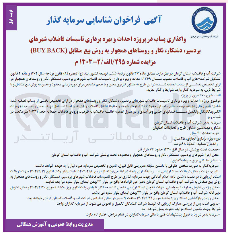 تصویر کوچک آگهی احداث و بهره برداری تاسیسات فاضلاب شهرهای 