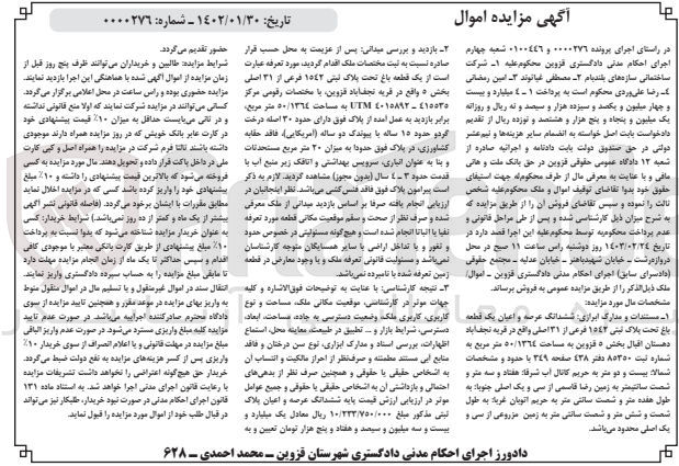 تصویر کوچک آگهی کلاسه 0000276 : فروش یک قطعه باغ به مساحت 50/1364 متر مربع