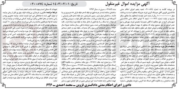 تصویر کوچک آگهی کلاسه : 0200574
فروش 5 دانگ مشاع از شش دانگ ملک مسکونی به پلاک ثبتی 1711 فرعی از 5 اصلی