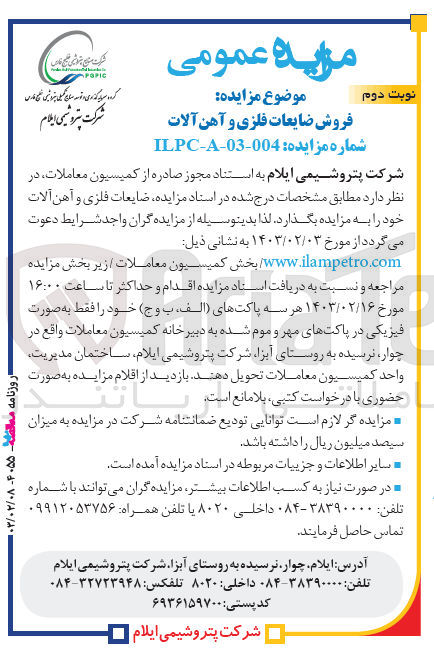 تصویر کوچک آگهی 
فروش ضایعات فلزی و آهن آلات شرکت پتروشیمی