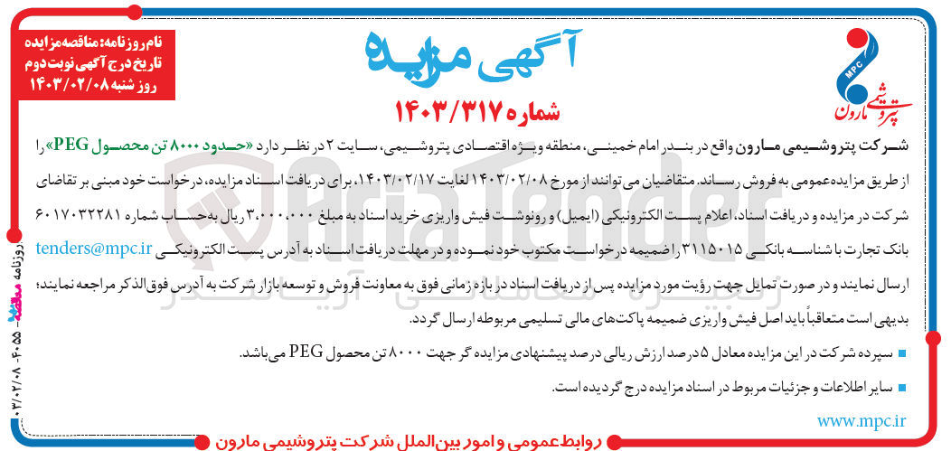 تصویر کوچک آگهی فروش حدود 8000 تن محصول PEG