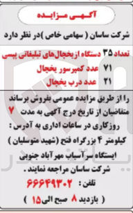 تصویر کوچک آگهی فروش تعداد 35 دستگاه از یخچال های تبلیغاتی پپسی -- 71 دستگاه کمپرسور یخچال --- 21 عدد درب یخچال