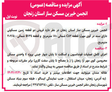 تصویر کوچک آگهی فروش دو قطعه زمین مسکونی دارای سند در کوی مهرآرا قطعه C52 شمالی 180 مترمربع و قطعه B134 شمالی - 202/5 مترمربع