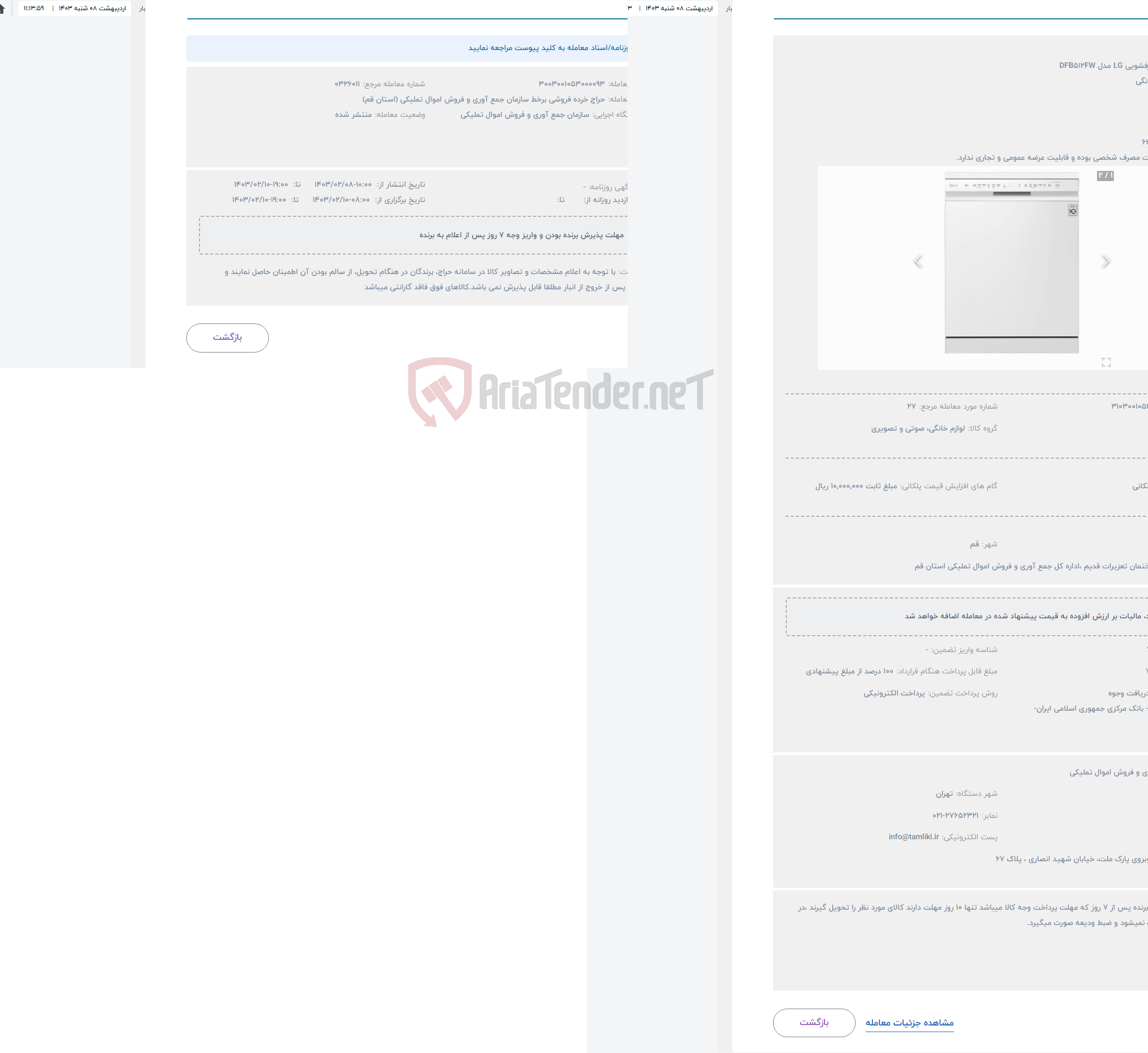 تصویر کوچک آگهی حراج ماشین ظرفشویی LG مدل DFB512FW