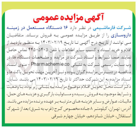 تصویر کوچک آگهی فروش 16 دستگاه مستعمل در زمینه داروسازی