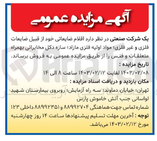 تصویر کوچک آگهی فروش اقلام ضایعاتی خود از قبیل ضایعات فلزی و غیرفلزی ،مواد اولیه فلزی مازاد ،سازه دکل مخابراتی به همراه متعلقات و فنس 
